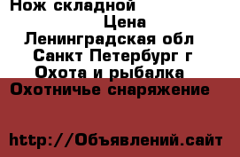 Нож складной Spyderco Military orange › Цена ­ 1 600 - Ленинградская обл., Санкт-Петербург г. Охота и рыбалка » Охотничье снаряжение   